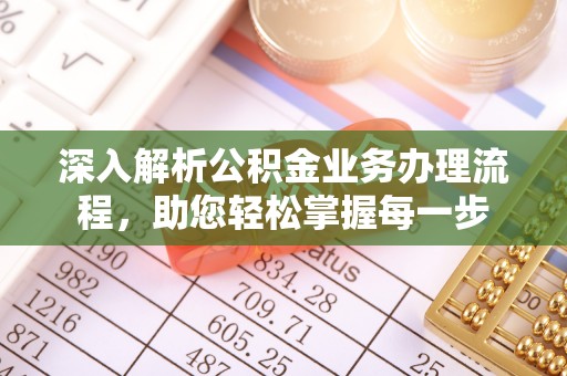 昌乐深入解析公积金业务办理流程，助您轻松掌握每一步