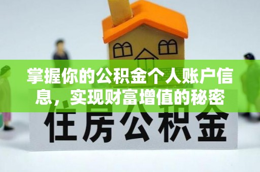 昌乐掌握你的公积金个人账户信息，实现财富增值的秘密