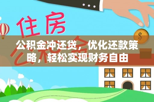 昌乐公积金冲还贷，优化还款策略，轻松实现财务自由