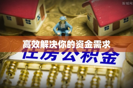 昌乐高效解决你的资金需求