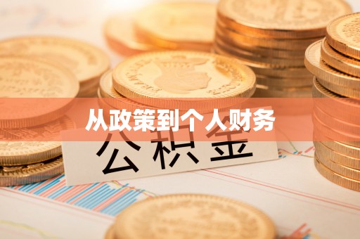 昌乐从政策到个人财务