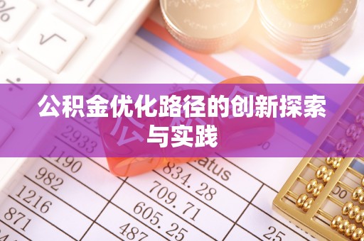 昌乐公积金优化路径的创新探索与实践