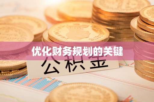 昌乐优化财务规划的关键