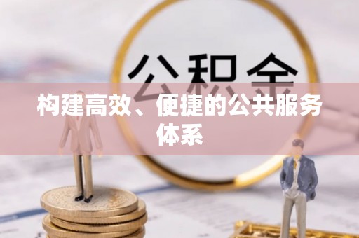 昌乐构建高效、便捷的公共服务体系
