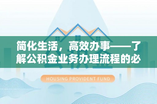 昌乐简化生活，高效办事——了解公积金业务办理流程的必备指南