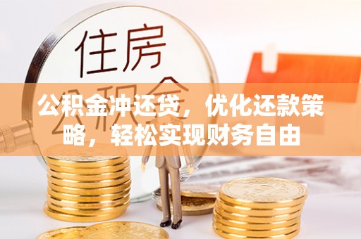 昌乐公积金冲还贷，优化还款策略，轻松实现财务自由