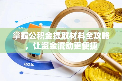 昌乐掌握公积金提取材料全攻略，让资金流动更便捷