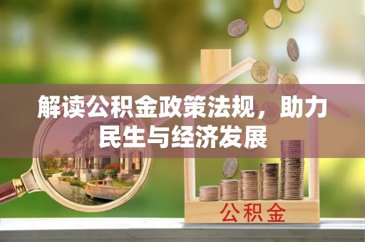 昌乐解读公积金政策法规，助力民生与经济发展