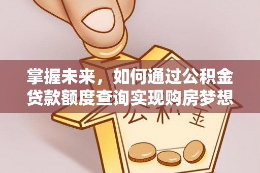 昌乐掌握未来，如何通过公积金贷款额度查询实现购房梦想