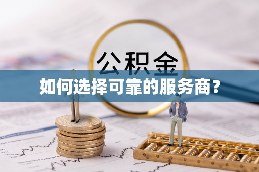 昌乐如何选择可靠的服务商？