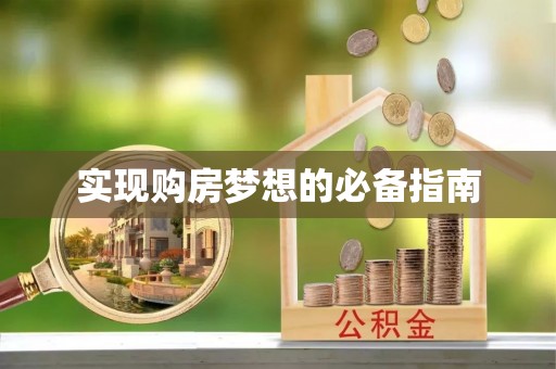 昌乐实现购房梦想的必备指南