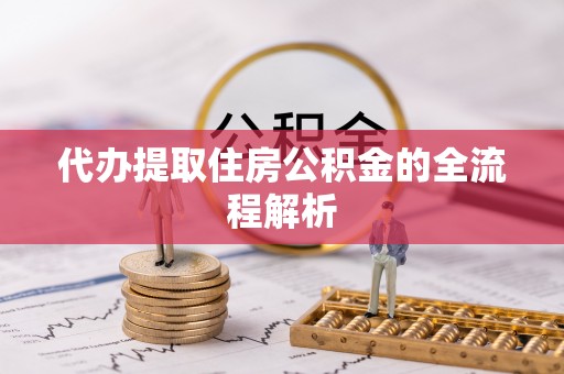 昌乐代办提取住房公积金的全流程解析
