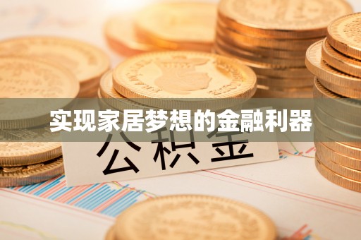 昌乐实现家居梦想的金融利器
