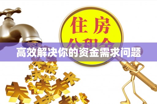 昌乐高效解决你的资金需求问题
