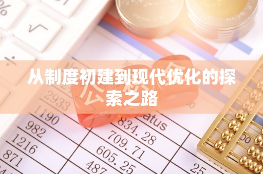 昌乐从制度初建到现代优化的探索之路