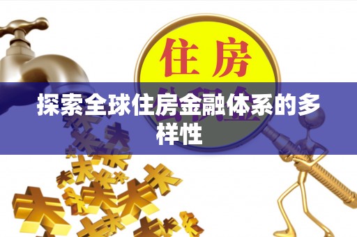昌乐探索全球住房金融体系的多样性
