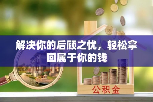 昌乐解决你的后顾之忧，轻松拿回属于你的钱
