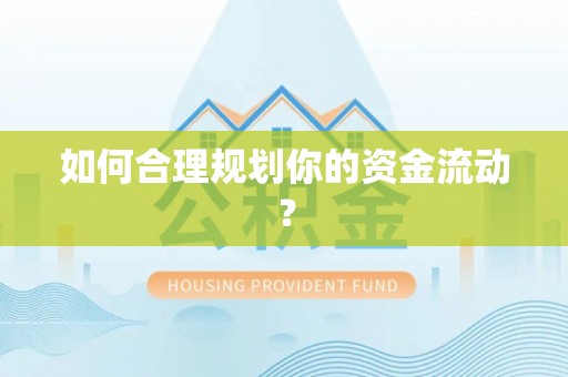 昌乐如何合理规划你的资金流动？
