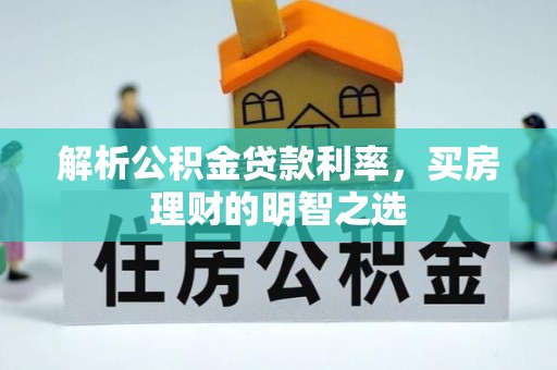 昌乐解析公积金贷款利率，买房理财的明智之选