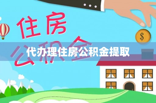 昌乐代办理住房公积金提取