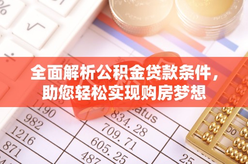 昌乐全面解析公积金贷款条件，助您轻松实现购房梦想