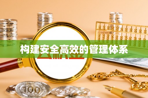 昌乐构建安全高效的管理体系
