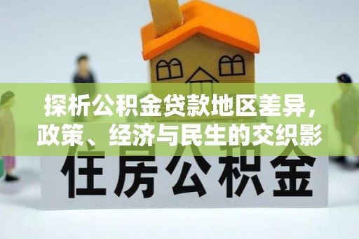 昌乐探析公积金贷款地区差异，政策、经济与民生的交织影响
