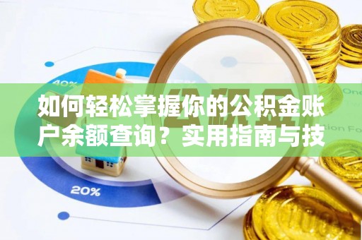 昌乐如何轻松掌握你的公积金账户余额查询？实用指南与技巧