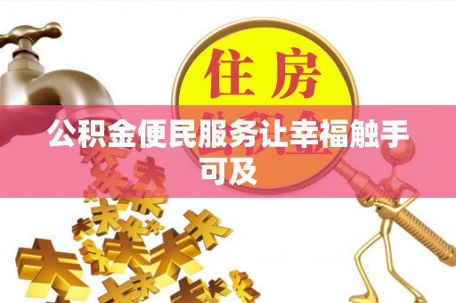 昌乐公积金便民服务让幸福触手可及