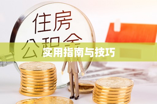 昌乐实用指南与技巧