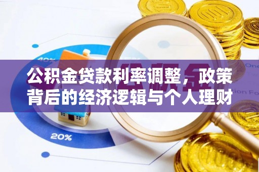 昌乐公积金贷款利率调整，政策背后的经济逻辑与个人理财策略