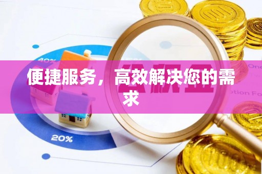 昌乐便捷服务，高效解决您的需求