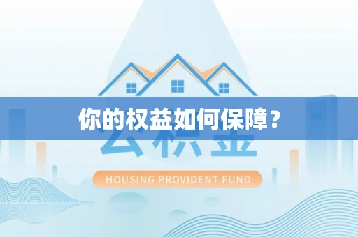 昌乐你的权益如何保障？