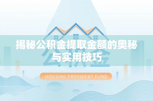 昌乐揭秘公积金提取金额的奥秘与实用技巧