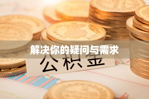 昌乐解决你的疑问与需求
