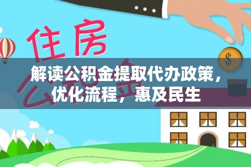 昌乐解读公积金提取代办政策，优化流程，惠及民生