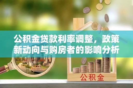 昌乐公积金贷款利率调整，政策新动向与购房者的影响分析