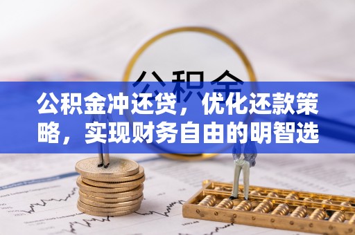 昌乐公积金冲还贷，优化还款策略，实现财务自由的明智选择