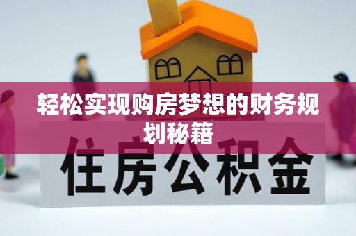 昌乐轻松实现购房梦想的财务规划秘籍