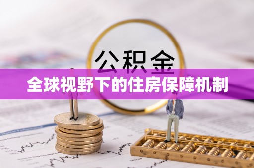 昌乐全球视野下的住房保障机制