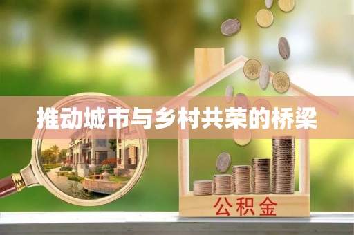 昌乐推动城市与乡村共荣的桥梁