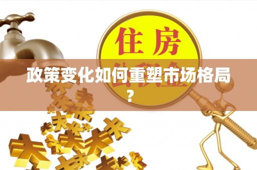 昌乐政策变化如何重塑市场格局？