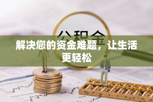 昌乐解决您的资金难题，让生活更轻松