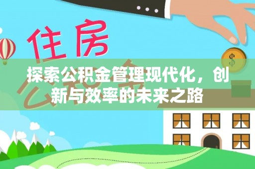 昌乐探索公积金管理现代化，创新与效率的未来之路