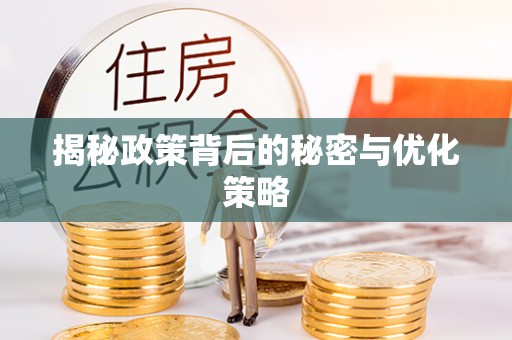 昌乐揭秘政策背后的秘密与优化策略