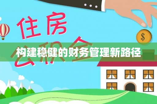 昌乐构建稳健的财务管理新路径