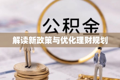 昌乐解读新政策与优化理财规划