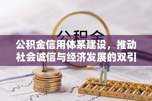 昌乐公积金信用体系建设，推动社会诚信与经济发展的双引擎