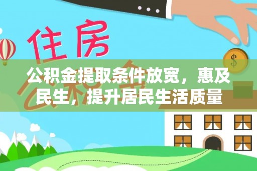 昌乐公积金提取条件放宽，惠及民生，提升居民生活质量