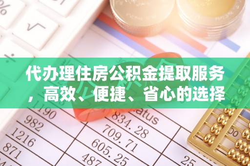 昌乐代办理住房公积金提取服务，高效、便捷、省心的选择
